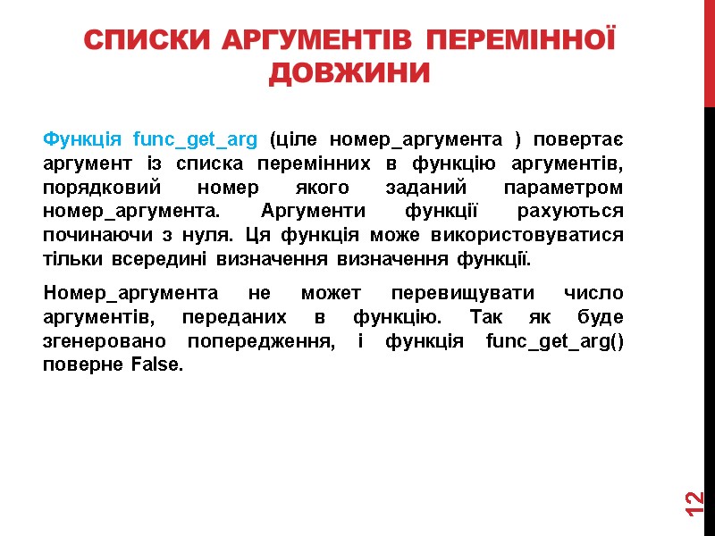 Списки аргументів перемінної довжини  Функція func_get_arg (ціле номер_аргумента ) повертає аргумент із списка